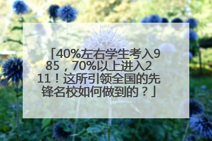 40%左右学生考入985，70%以上进入211！这所引领全国的先锋名校如何做到的？