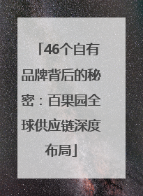 46个自有品牌背后的秘密：百果园全球供应链深度布局