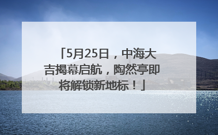 5月25日，中海大吉揭幕启航，陶然亭即将解锁新地标！