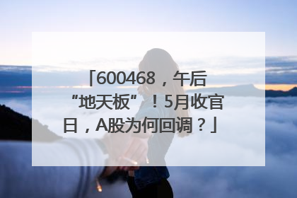 600468，午后“地天板”！5月收官日，A股为何回调？