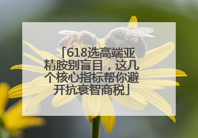 618选高端亚精胺别盲目，这几个核心指标帮你避开抗衰智商税