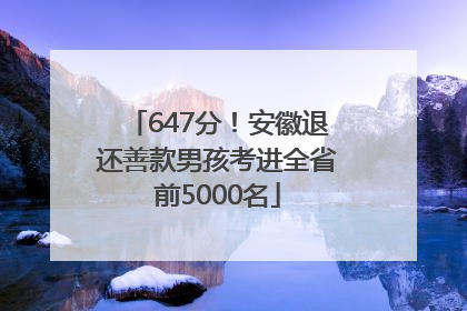 647分！安徽退还善款男孩考进全省前5000名