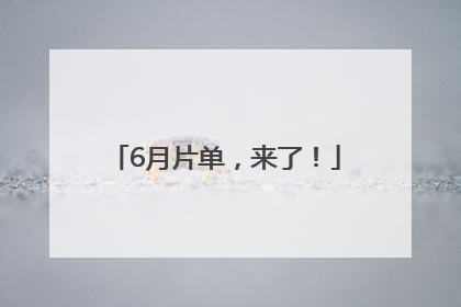 6月片单，来了！