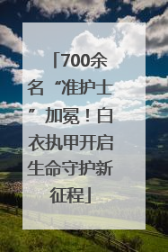 700余名“准护士”加冕！白衣执甲开启生命守护新征程