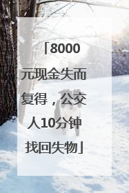 8000元现金失而复得，公交人10分钟找回失物