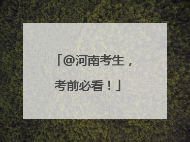 @河南考生，考前必看！