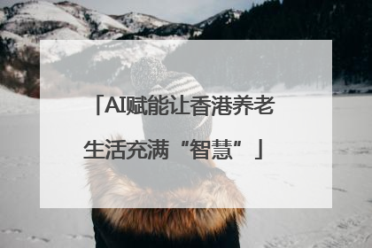 AI赋能让香港养老生活充满“智慧”