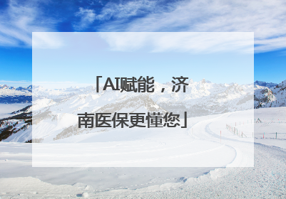 AI赋能，济南医保更懂您
