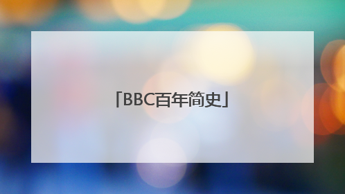 BBC百年简史