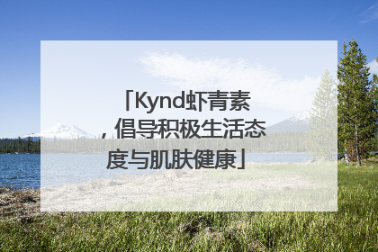 Kynd虾青素，倡导积极生活态度与肌肤健康