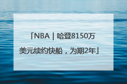 NBA｜哈登8150万美元续约快船，为期2年