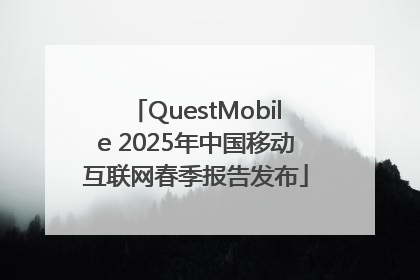 QuestMobile 2025年中国移动互联网春季报告发布